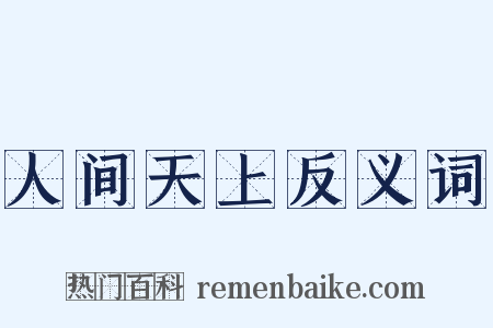 人间天上反义词是什么意思的图片